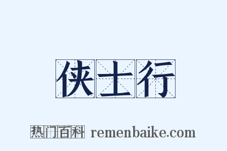 侠士行是什么意思的图片